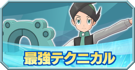 ポケマス テクニカルの最強ランキングtop10 最新版 ポケモンマスターズ ゲームエイト