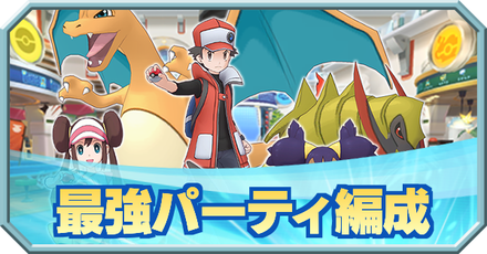 ポケマス 最強パーティ考察 おすすめ編成 最新版 ポケモン