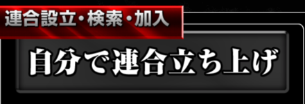連合検索から「立ち上げ」を選択