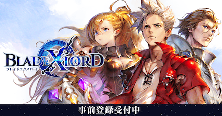 ブレイドエクスロード 事前登録