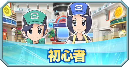 ポケモンマスターズ バトルヴィラのおすすめキャラと攻略情報 ポケマス ゲームエイト