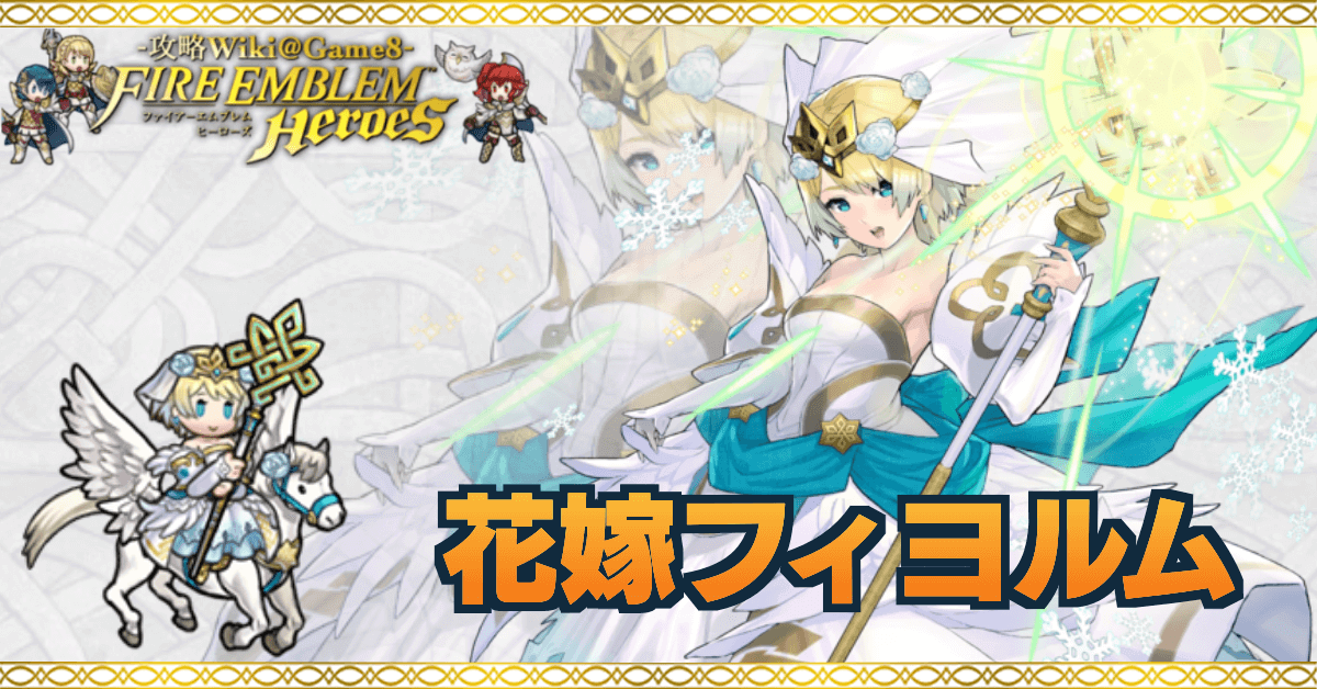 Feh 花嫁フィヨルムの評価とおすすめ個体値 スキル継承 ゲームエイト