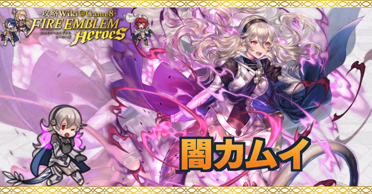 Feh 闇カムイ 女 の評価とおすすめ個体値 スキル継承 ゲームエイト Feh 闇カムイ 女 の評価とおすすめ個体値 スキル継承 ゲームエイト