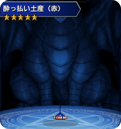 酔っ払い土産(赤)の画像