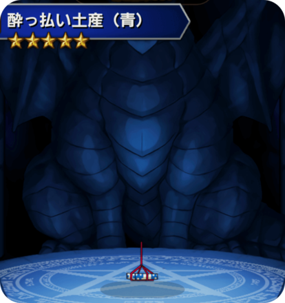 酔っ払い土産(青)の画像