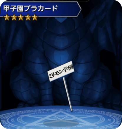 甲子園プラカードの画像