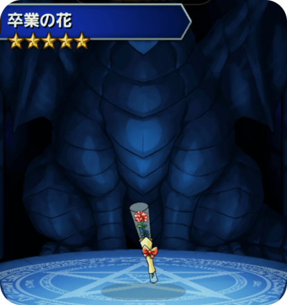 卒業の花の画像