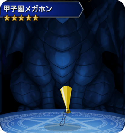 甲子園メガホンの画像