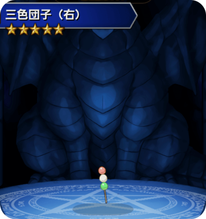 三色団子(右)の画像