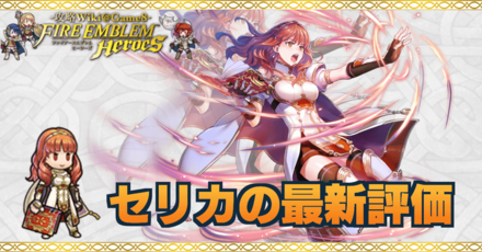 Feh セリカの評価とおすすめ個体値 スキル継承 ゲームエイト