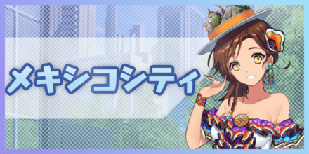 メキシコシティ バナー