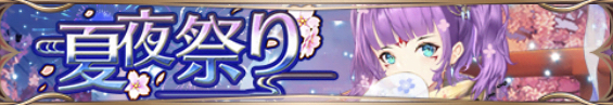 夏夜祭り（左慈）バナー