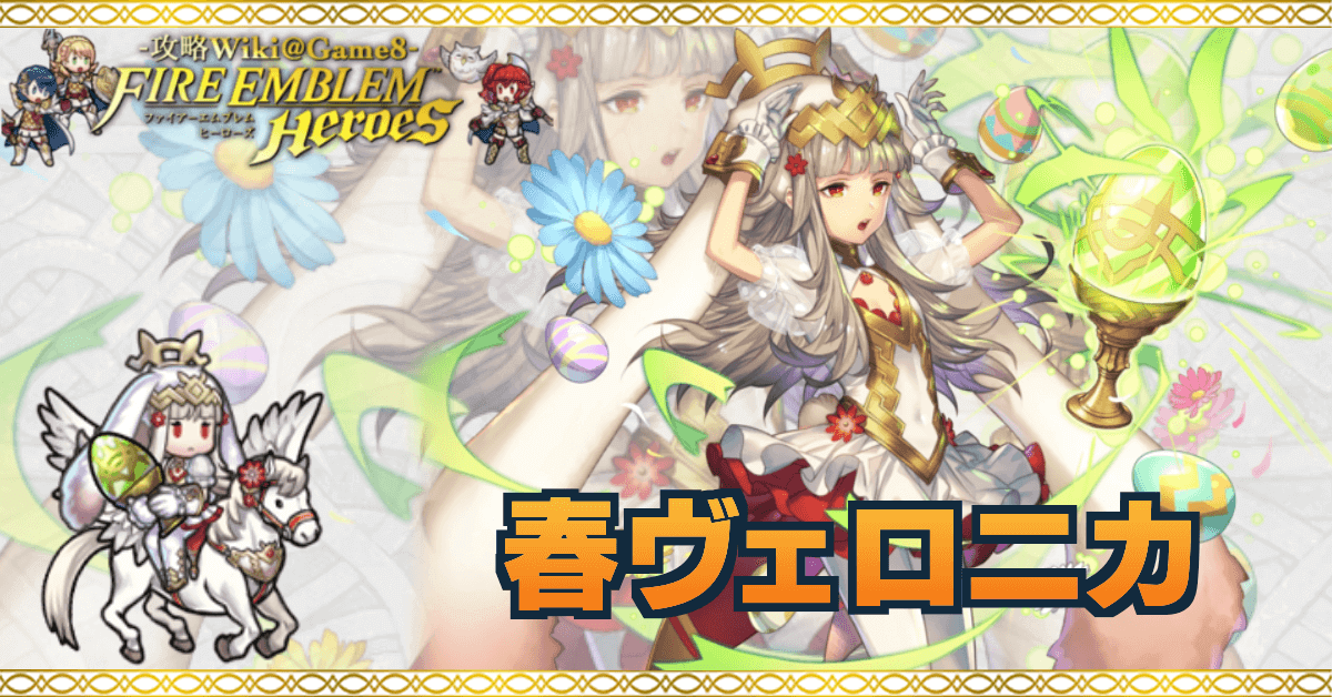 Feh 春ヴェロニカの評価とおすすめ個体値 スキル継承 ゲームエイト