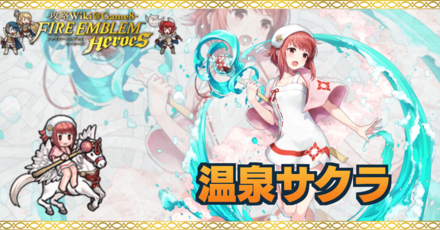 Feh 温泉サクラの評価とおすすめ個体値 スキル継承 ゲームエイト Feh 温泉サクラの評価とおすすめ個体値 スキル継承 ゲームエイト