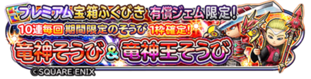 【星ドラ】竜神&竜神王装備ガチャシミュレーターのサムネイル