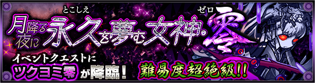 ツクヨミ零降臨の攻略