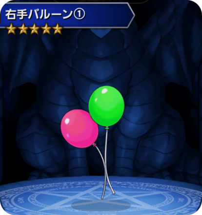 右手バルーン(1)の画像