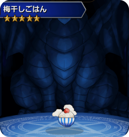 梅干しごはんの画像