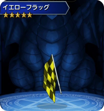 イエローフラッグの画像