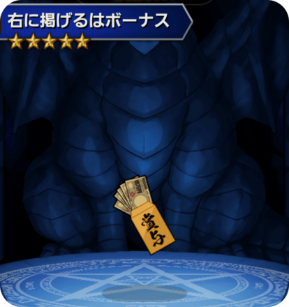 右に掲げるボーナスの画像