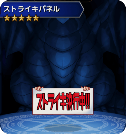 ストライキパネルの画像