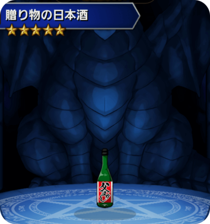 贈り物の日本酒の画像