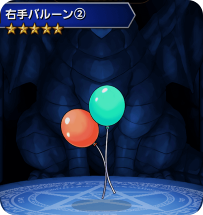 右手バルーン(2)の画像