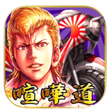 喧嘩道-全國不良番付-