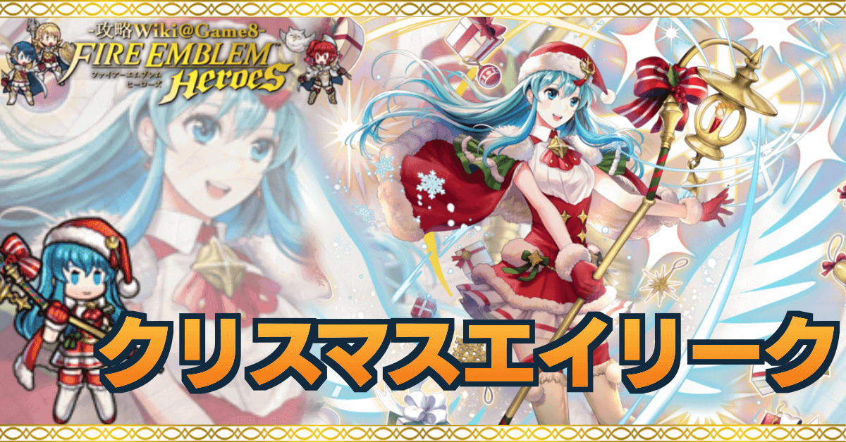 Feh クリスマスエイリークの評価とおすすめ個体値 スキル継承 ゲームエイト