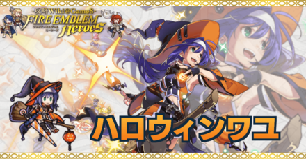 Feh ハロウィンワユの評価とおすすめ個体値 スキル継承 ゲームエイト Feh ハロウィンワユの評価とおすすめ個体値 スキル継承 ゲームエイト