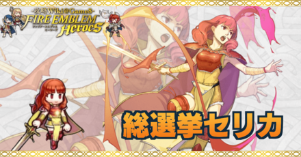 Feh 総選挙セリカの評価とおすすめ個体値 スキル継承 ゲームエイト