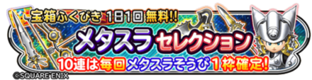 メタスラセレクションガチャのバナー