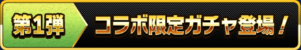 コラボガチャバナー