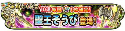 聖王装備ガチャのバナー