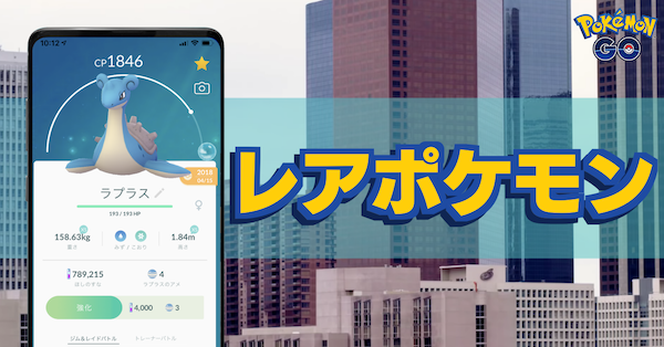 ポケモンgo レアポケモンの一覧と入手方法 ゲームエイト