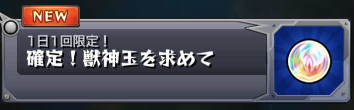 獣神玉を求めて