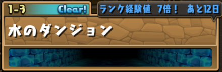 パズドラ ノーマルダンジョン取得経験値一覧 ゲームエイト