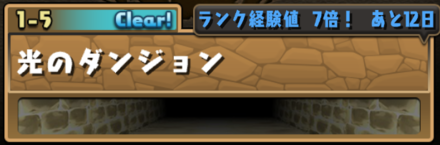 パズドラ ノーマルダンジョン取得経験値一覧 ゲームエイト