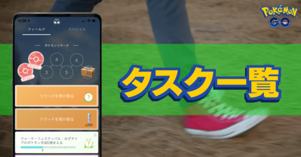 ポケモンgo タスク一覧と最新報酬まとめ 9 25更新 ゲームエイト