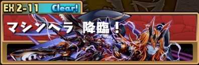 パズドラ テクニカルダンジョン取得経験値一覧 ゲームエイト