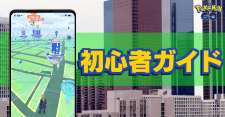 ポケモンgo 初心者向けのプレイガイド ゲームエイト