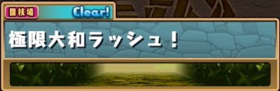 極限大和ラッシュ