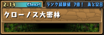 パズドラ ノーマルダンジョン取得経験値一覧 ゲームエイト