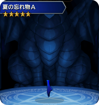 夏の忘れ物Aの画像