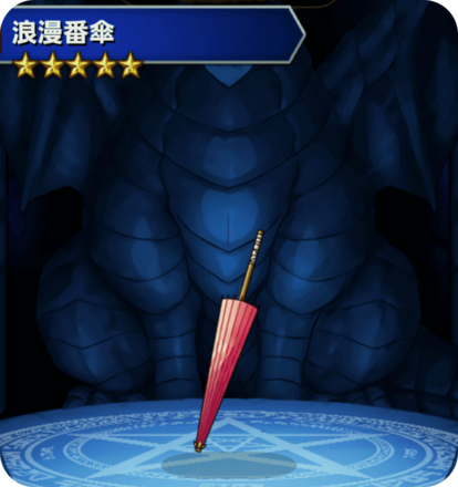 浪漫番傘の画像