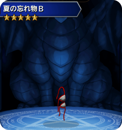 夏の忘れ物Bの画像