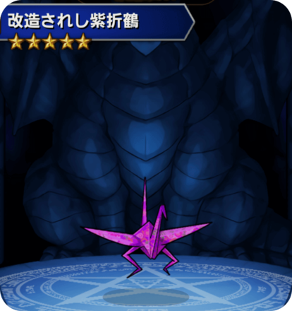 改造されし紫折鶴の画像