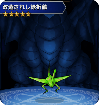 改造されし緑折鶴の画像