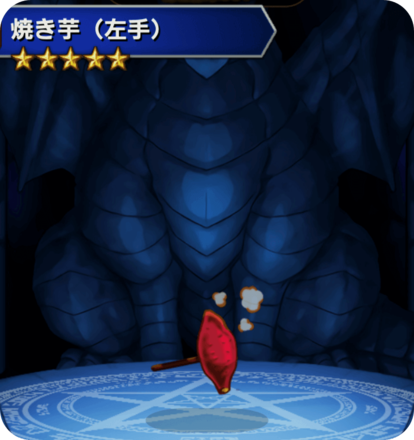 焼き芋(左手)の画像