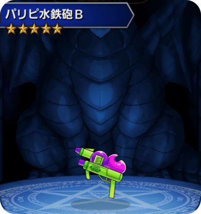 パリピ水鉄砲Bの画像